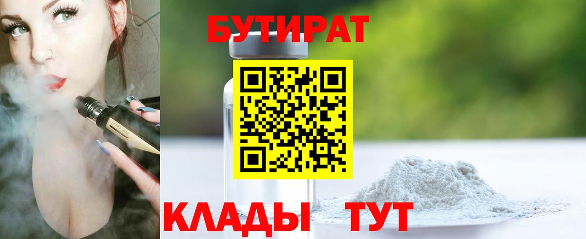 БУТИРАТ вода Удомля
